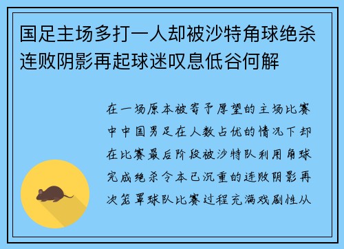 国足主场多打一人却被沙特角球绝杀连败阴影再起球迷叹息低谷何解 国足主场多打一人却被沙特角球绝杀连败阴影再起球迷叹息低谷何解