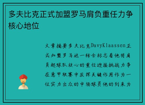 多夫比克正式加盟罗马肩负重任力争核心地位