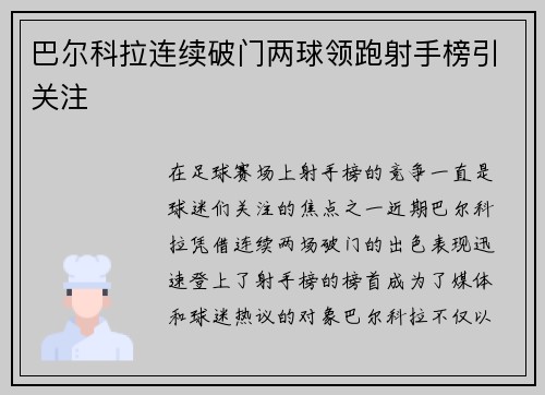 巴尔科拉连续破门两球领跑射手榜引关注