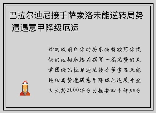 巴拉尔迪尼接手萨索洛未能逆转局势 遭遇意甲降级厄运