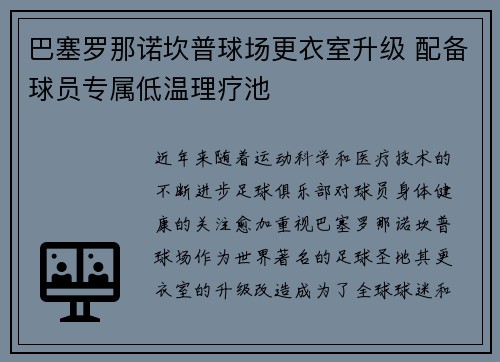 巴塞罗那诺坎普球场更衣室升级 配备球员专属低温理疗池