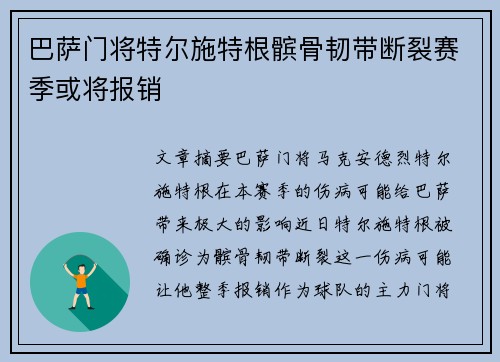 巴萨门将特尔施特根髌骨韧带断裂赛季或将报销 巴萨门将特尔施特根髌骨韧带断裂赛季或将报销