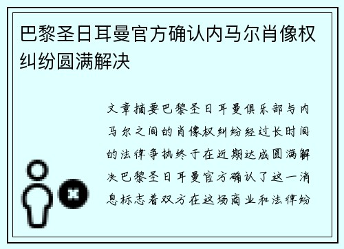 巴黎圣日耳曼官方确认内马尔肖像权纠纷圆满解决 巴黎圣日耳曼官方确认内马尔肖像权纠纷圆满解决