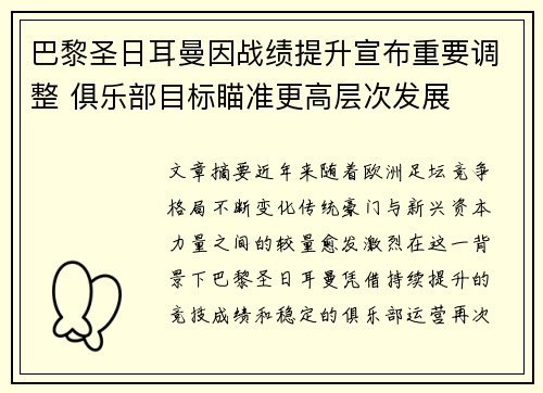 巴黎圣日耳曼因战绩提升宣布重要调整 俱乐部目标瞄准更高层次发展