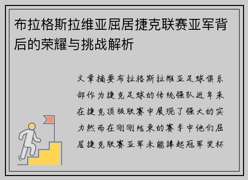 布拉格斯拉维亚屈居捷克联赛亚军背后的荣耀与挑战解析 布拉格斯拉维亚屈居捷克联赛亚军背后的荣耀与挑战解析