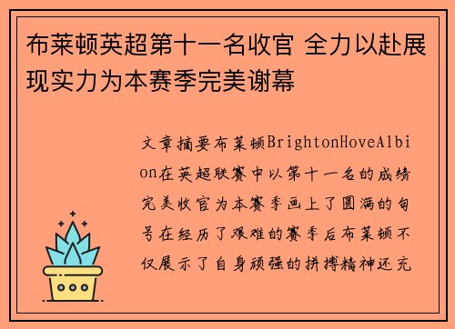 布莱顿英超第十一名收官 全力以赴展现实力为本赛季完美谢幕
