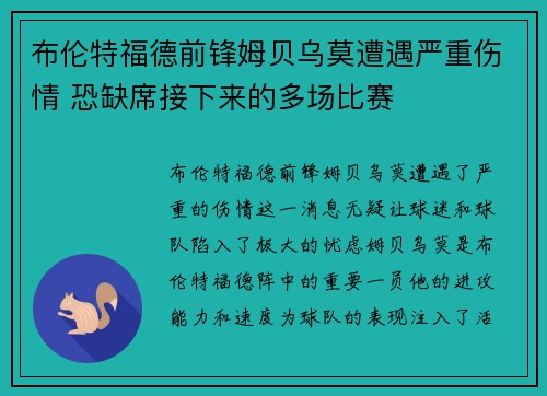 布伦特福德前锋姆贝乌莫遭遇严重伤情 恐缺席接下来的多场比赛 布伦特福德前锋姆贝乌莫遭遇严重伤情 恐缺席接下来的多场比赛