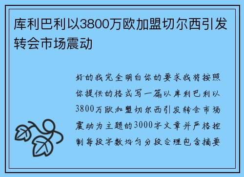 库利巴利以3800万欧加盟切尔西引发转会市场震动 库利巴利以3800万欧加盟切尔西引发转会市场震动