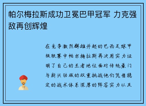 帕尔梅拉斯成功卫冕巴甲冠军 力克强敌再创辉煌 帕尔梅拉斯成功卫冕巴甲冠军 力克强敌再创辉煌