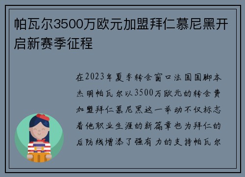 帕瓦尔3500万欧元加盟拜仁慕尼黑开启新赛季征程 帕瓦尔3500万欧元加盟拜仁慕尼黑开启新赛季征程