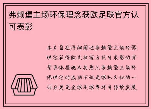 弗赖堡主场环保理念获欧足联官方认可表彰