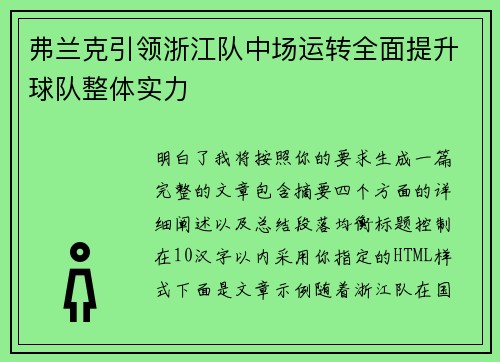 弗兰克引领浙江队中场运转全面提升球队整体实力 弗兰克引领浙江队中场运转全面提升球队整体实力