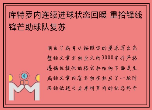 库特罗内连续进球状态回暖 重拾锋线锋芒助球队复苏
