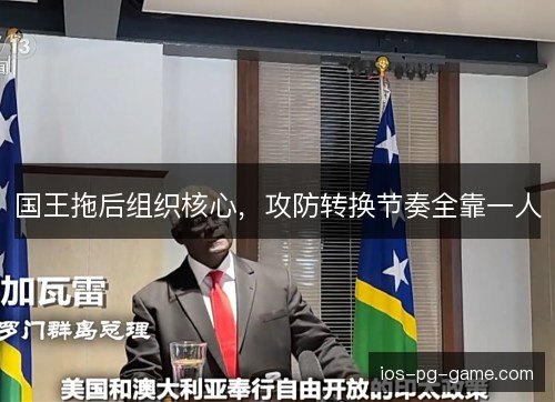 国王拖后组织核心，攻防转换节奏全靠一人
